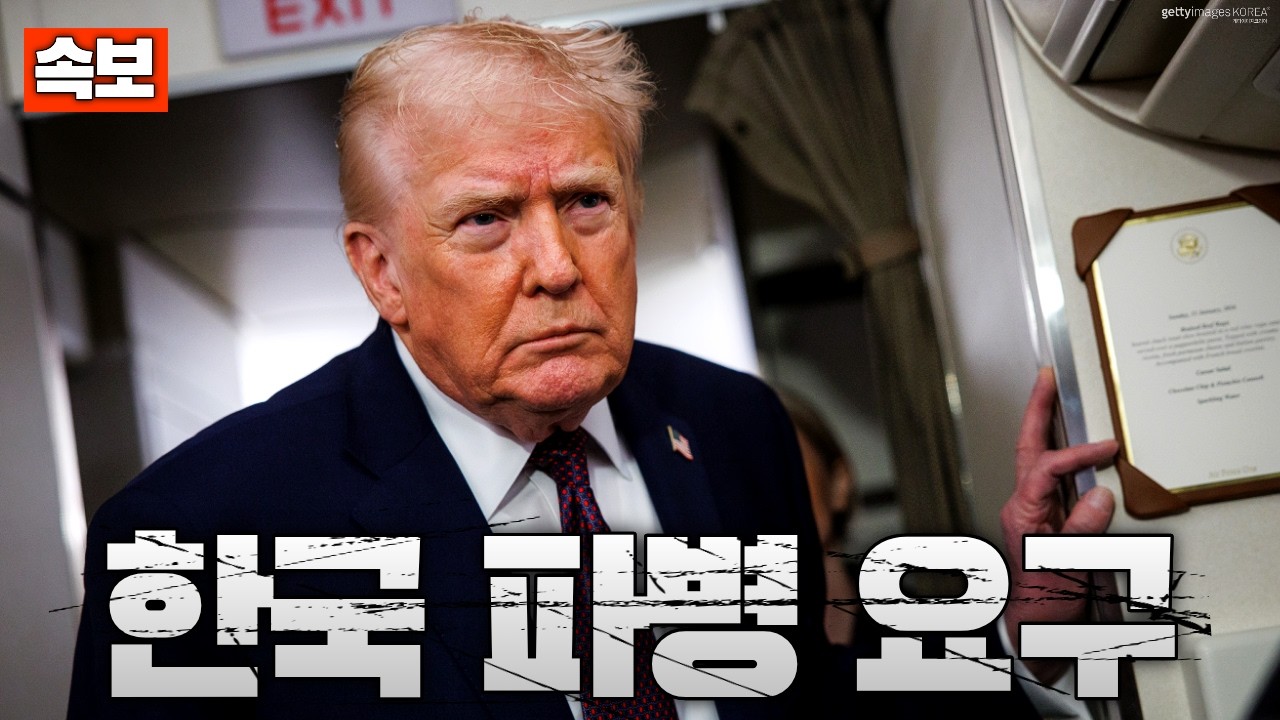 [속보] 트럼프, 한국에 호르무즈 해협 군함 파견 요구