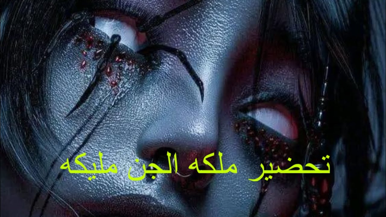 قصص رعب  للعنة التي لا تنسى: ملكة الجن  مليكه تعود للانتقام