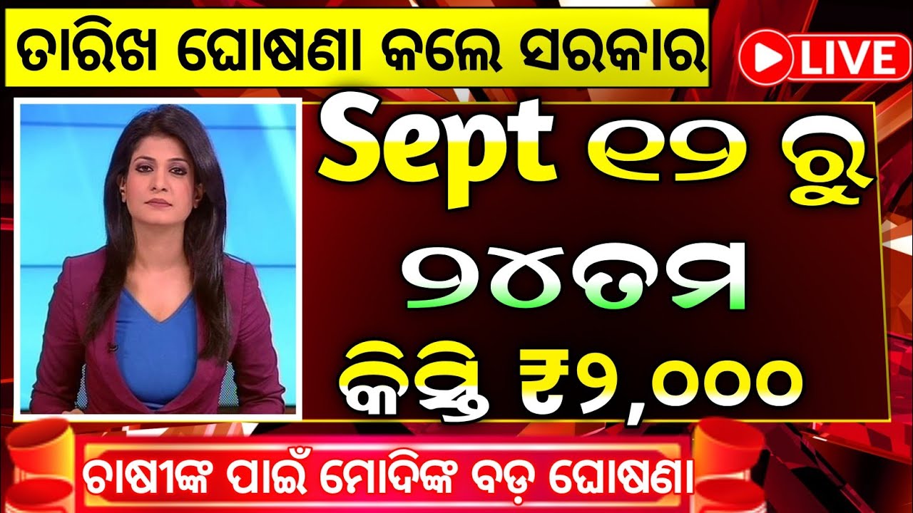 ମିଳିବ ପିଏମ କିଷାନ ୨୪ତମ କିସ୍ତି ₹2000 | Pm Kisan 24th Installment Date 2026 | Pm Kisan Yojana