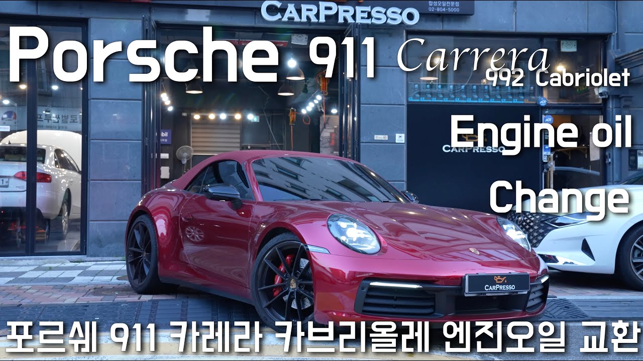 포르쉐 992 911 엔진오일교환 Porsche 911 engine oil change 4K