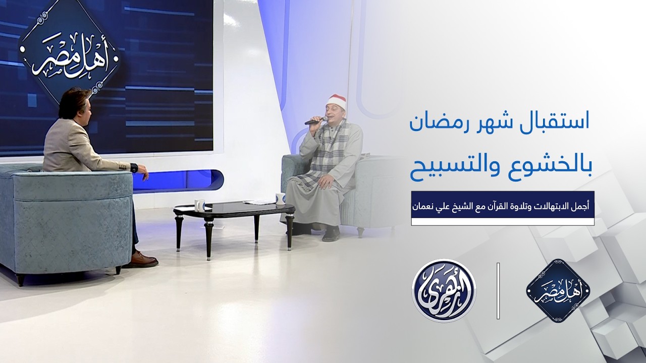 أهل مصر | نحتفي بقدوم شهر رمضان المبارك مع الشيخ على نعمان بأروع الابتهالات وتلاوة القرآن