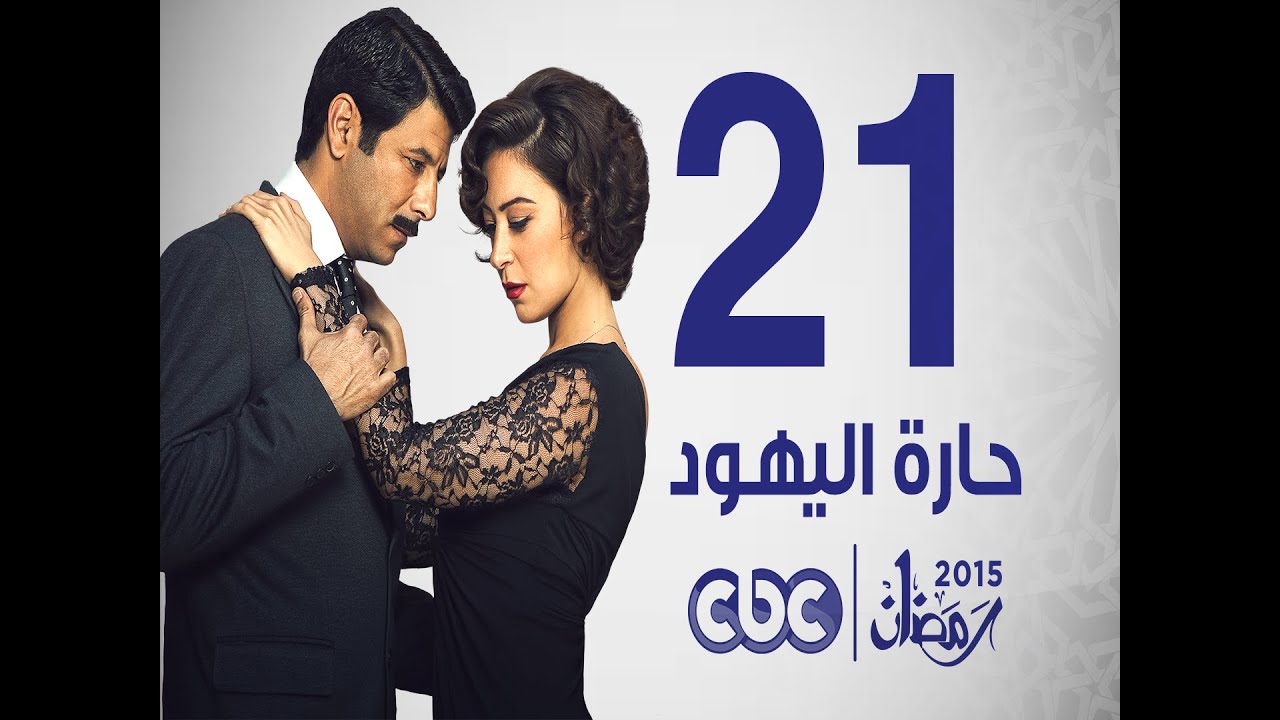 مسلسل حارة اليهود | الحلقة الحادية و العشرون