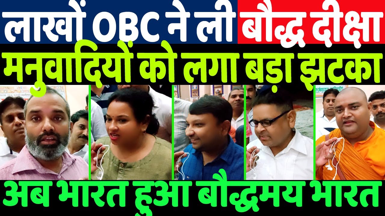 लखनऊ लाखों OBC बने बुद्धिस्ट/ BIG NEWS ON ALL OBC AN BUDDHIST BY SHAMBHU SINGH