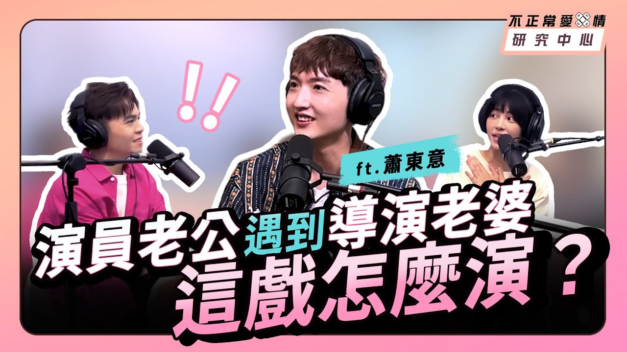 演員老公遇到導演老婆，這戲怎麼演？  ft.蕭東意