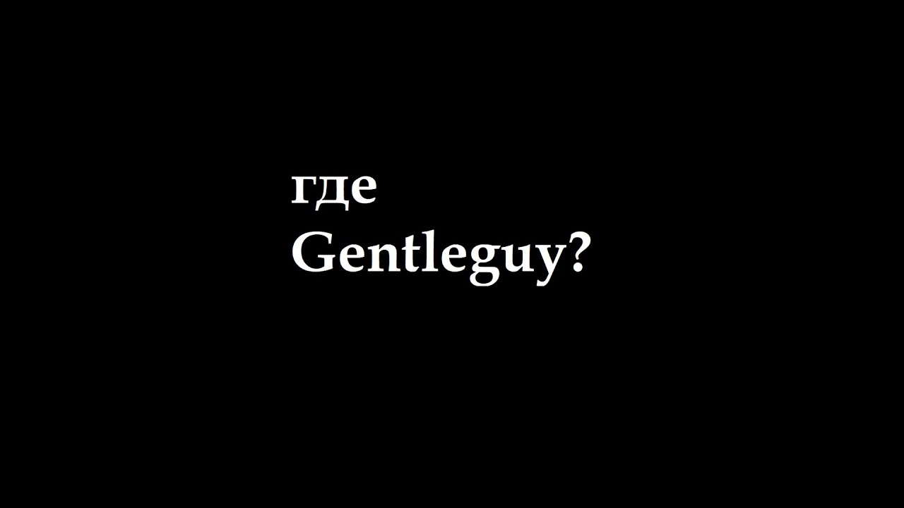 Где Gentleguy?