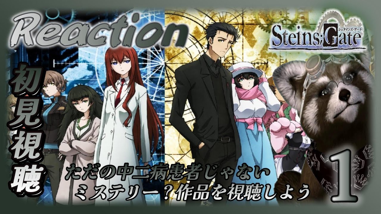 【 ＃シュタインズゲート 】　アニメリアクション　１話　お試し視聴　難しいぞこのアニメ ＃アニメリアクション ＃REACTION
