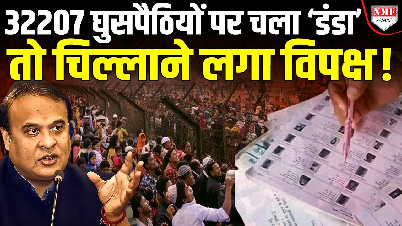 Assam में 32207 घुसपैठियों का पर्दाफाश, 10 लाख फर्जी वोटर बेनकाब! एक्शन देख क्यों रोने लगा विपक्ष?