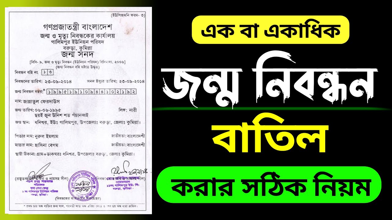 একাধিক জন্ম নিবন্ধন বাতিল করার নিয়ম ২০২৩. How to Cancel Birth Certificate 2023. bdris.bd.