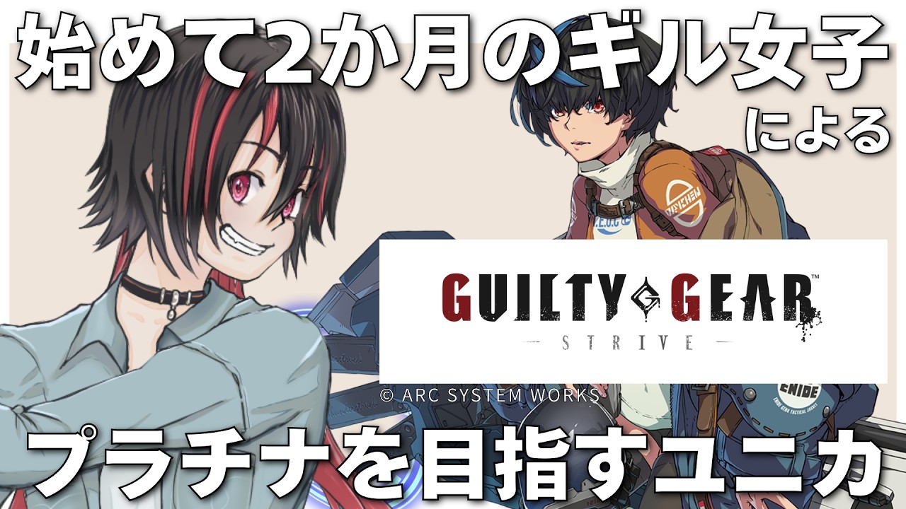 【GUILTY GEAR -STRIVE-】目標はユニカで(いつか)プラチナ到達、シルバー編 #GGST