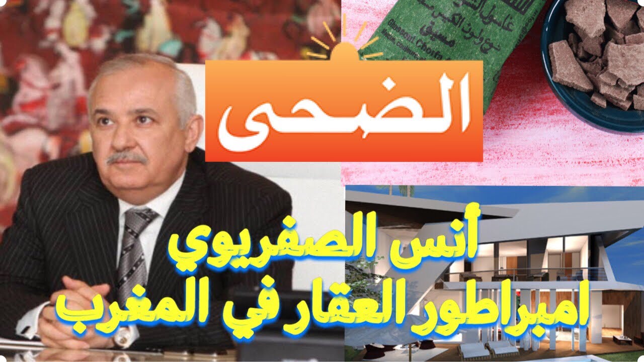 صاحب مجموعة الضحى..من بائع الغاسول إلى ثالث ميلياردير في المغرب
