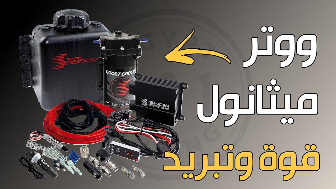12.الووتر ميثانول والتبريد السحرى الجزء الأول - Water Methanol Injection Part 1
