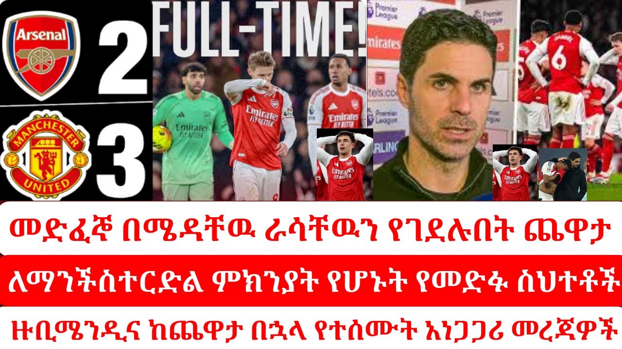 የለንደኑ ድራማ፡ አርሰናል እንዴት ተሰበረ?#arsenal #arsenalvsmanchesterunited #carrick #premierleague #arteta