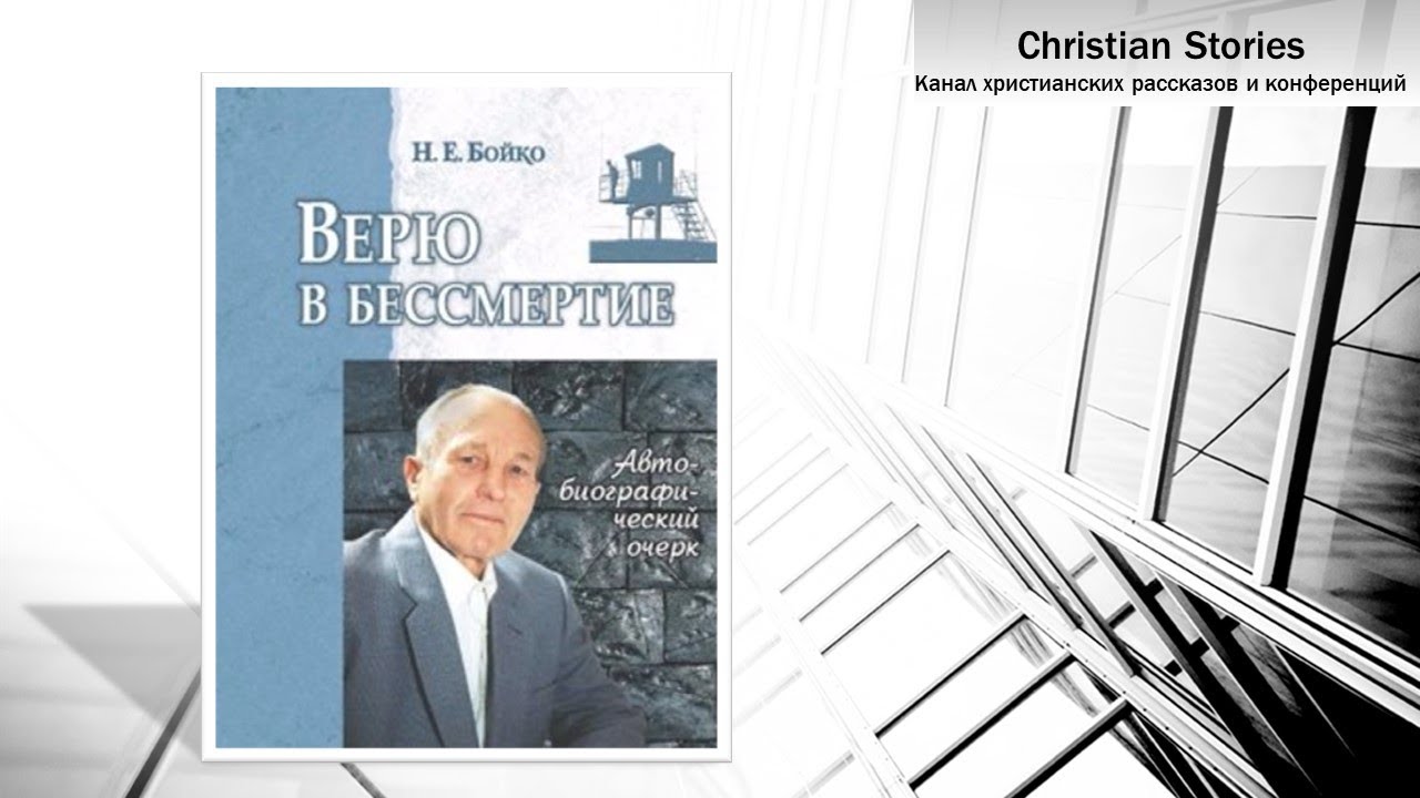 Верю в бессмертие - Николай Ерофеевич Бойко
