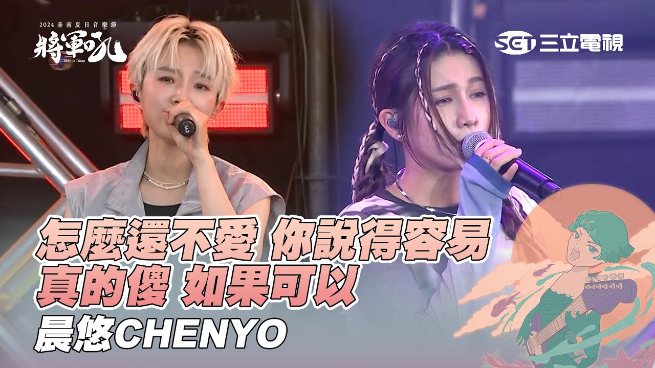 晨悠CHENYO｜怎麼還不愛 你說得容易 真的傻 如果可以｜2024【將軍吼】臺南夏日音樂節