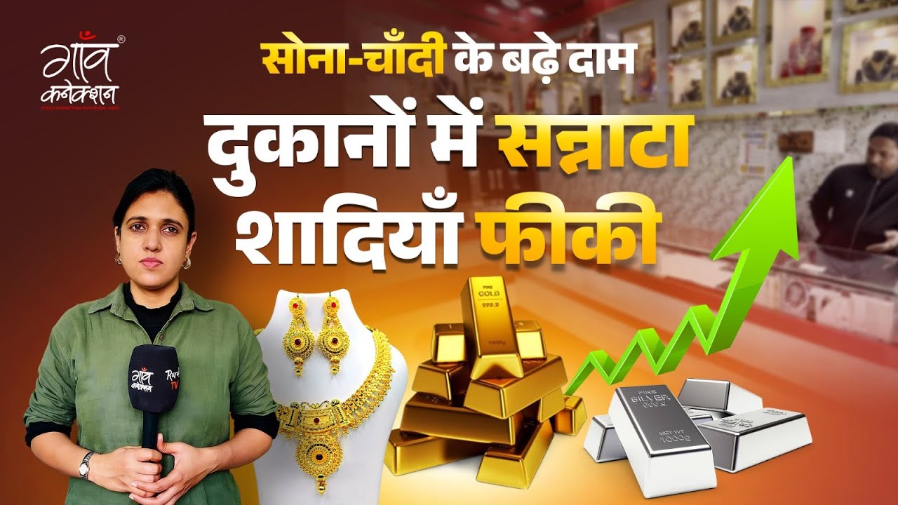 Gold Silver Price: दुकानदार बोले-कोविड में भी नहीं था ऐसा सन्नाटा | Ground Report