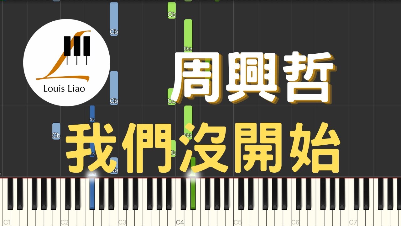 周興哲 Eric 我們沒開始 鋼琴教學 Synthesia 琴譜