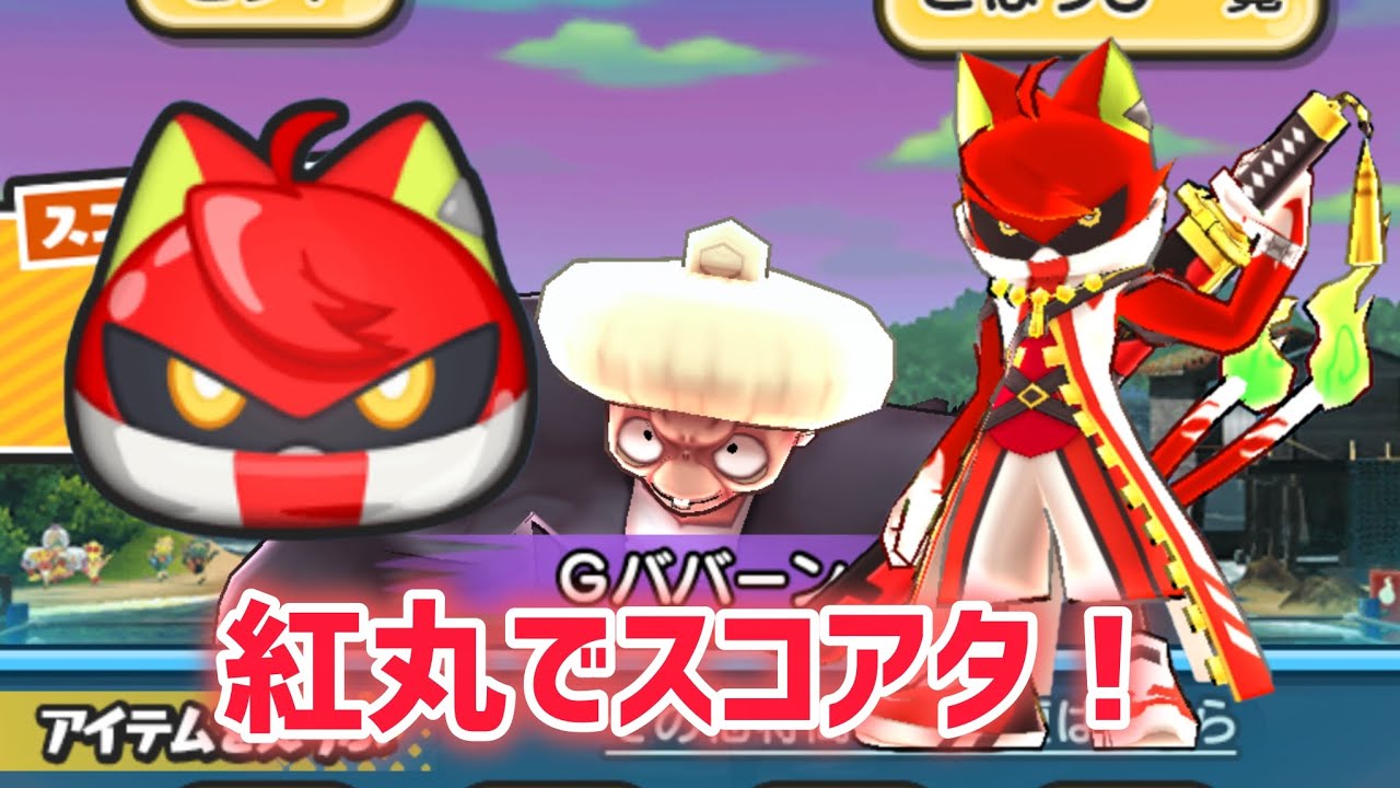 【ぷにぷに】懐かしのキャラ？剣豪紅丸でスコアタ！
