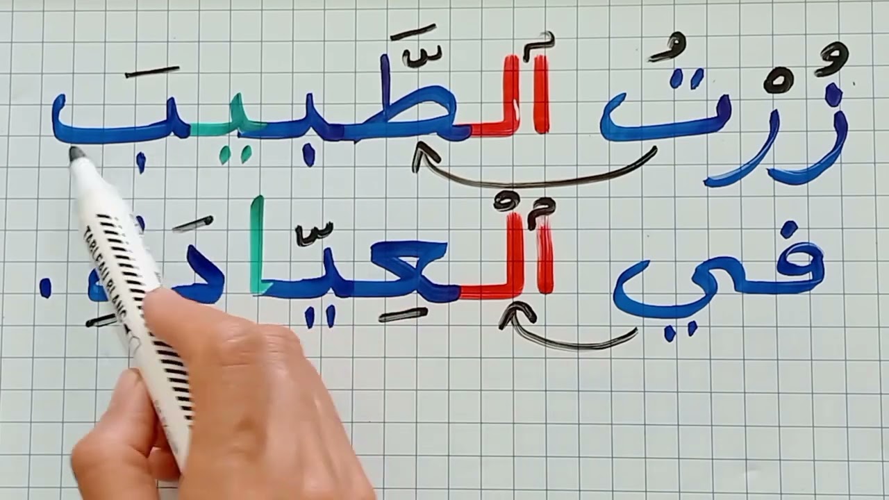 تعلم القراءة والكتابة بطريقة واضحة/تهجي جمل بسيطة
