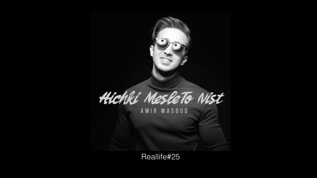 Amir Masoud   Hichki Mesle To Nist OFFICIAL TRACK