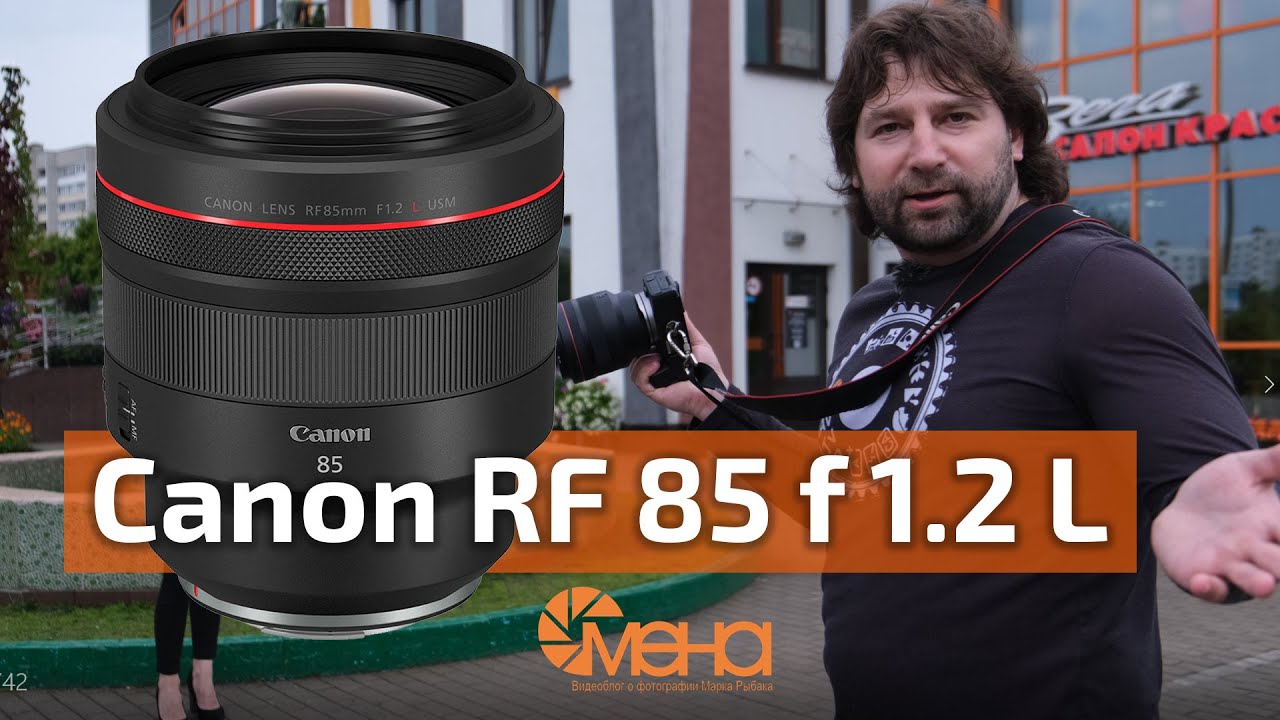 Обзор объектива Canon RF 85 f 1.2 L (лучший портретник)