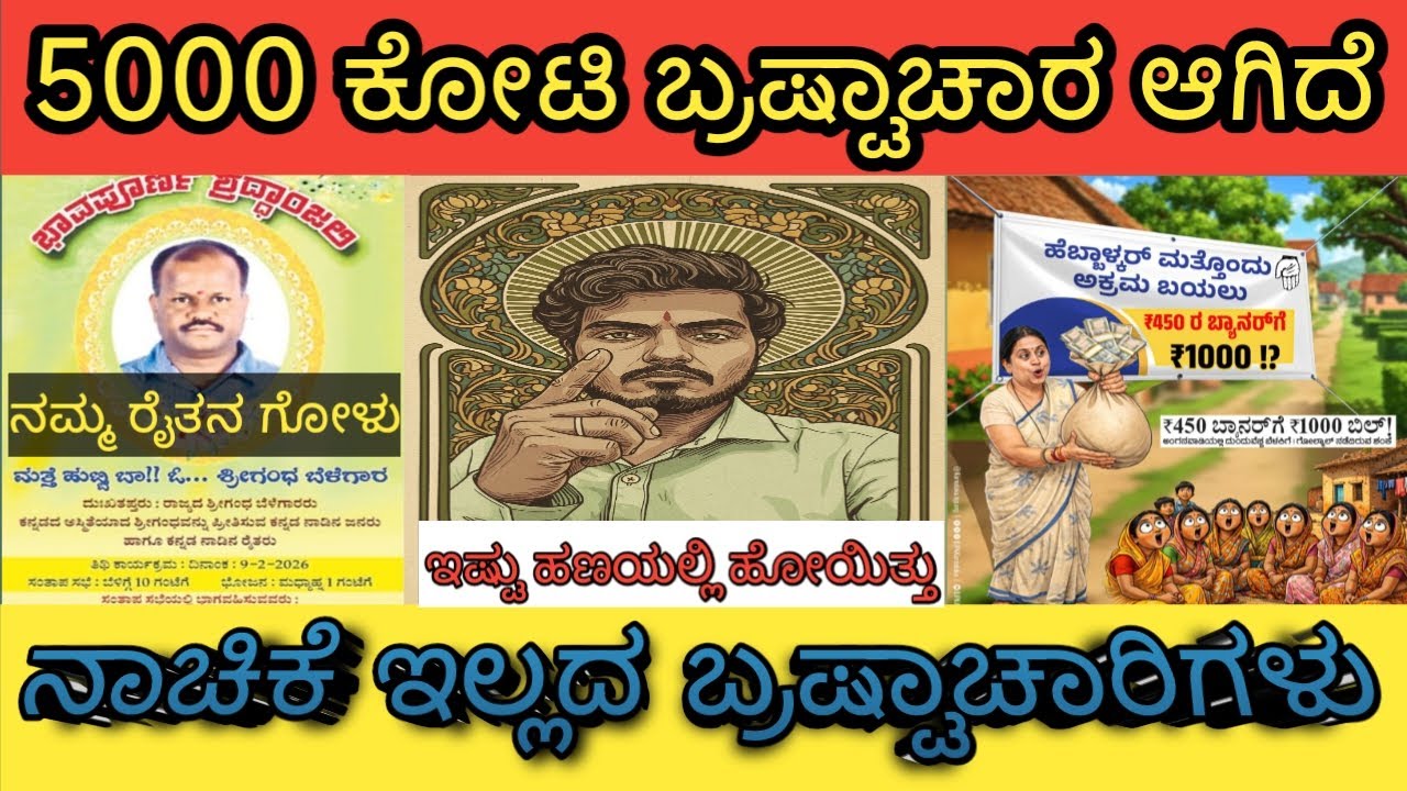 ನಾಚಿಕೆ ಇಲ್ಲದ ಬ್ರಷ್ಟಾಚಾರಿಗಳು |5000 ಕೋಟಿ ಬ್ರಷ್ಟಾಚಾರ ಆಗಿದೆ |ಇಷ್ಟು ಹಣಯಲ್ಲಿ ಹೋಯಿತ್ತು | ಸಮಗ್ರವಾಹಿನಿ ಕನ್ನಡ