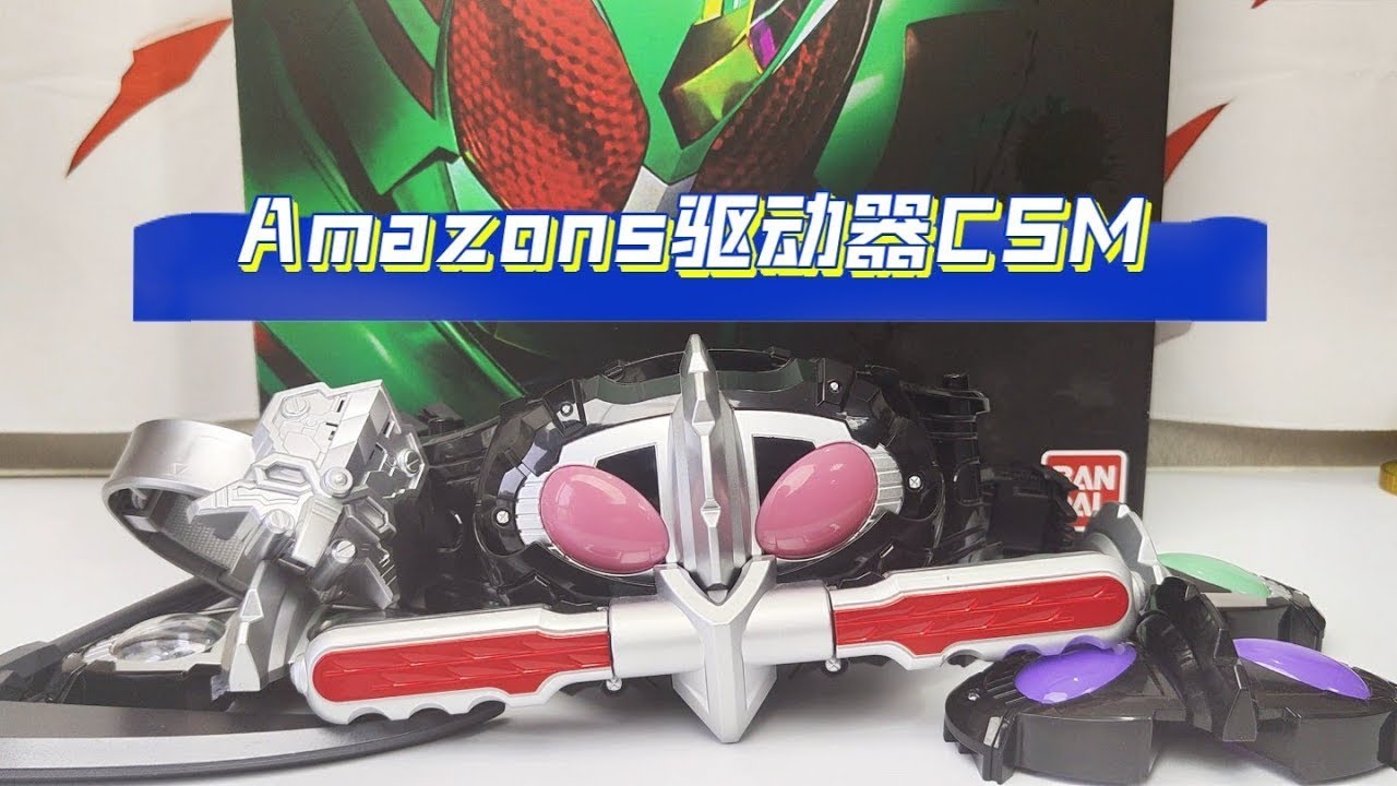 Amazons驱动器CSM 假面骑士Alfa&Omega&Sigma 鹰山仁&水泽悠&前原淳 阿妈粽csm【普通人小杰】