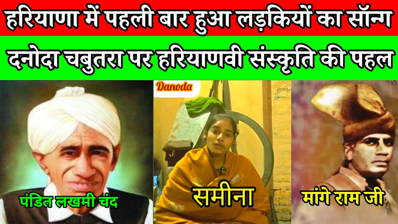 हरियाणा में पहली बार हुआ लड़कियों का सॉन्ग प्रोग्राम ? दनोदा चबूतरा पर हरियाणवी संस्कृति की पहल ?