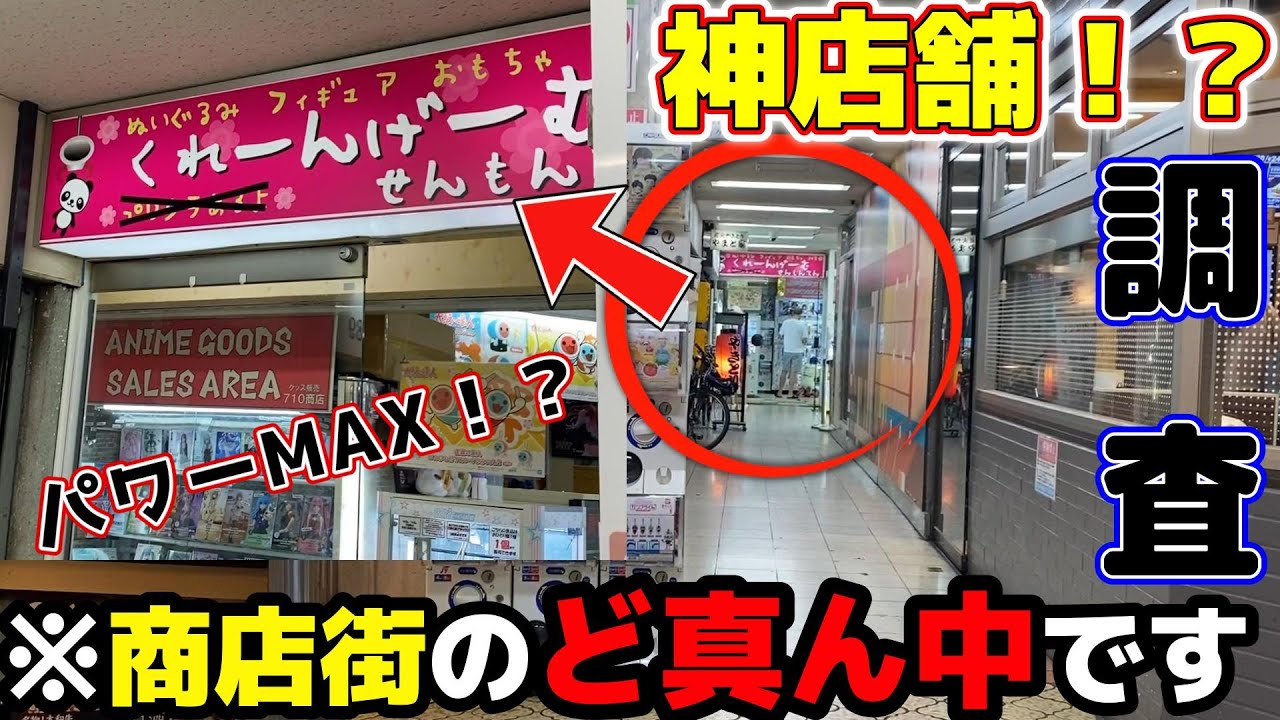【クレーンゲーム】絶対見て！奈良の観光地にあるゲームセンターがヤバイ！【ゲームピュア】#クレーンゲーム #プライズ #ufoキャッチャー