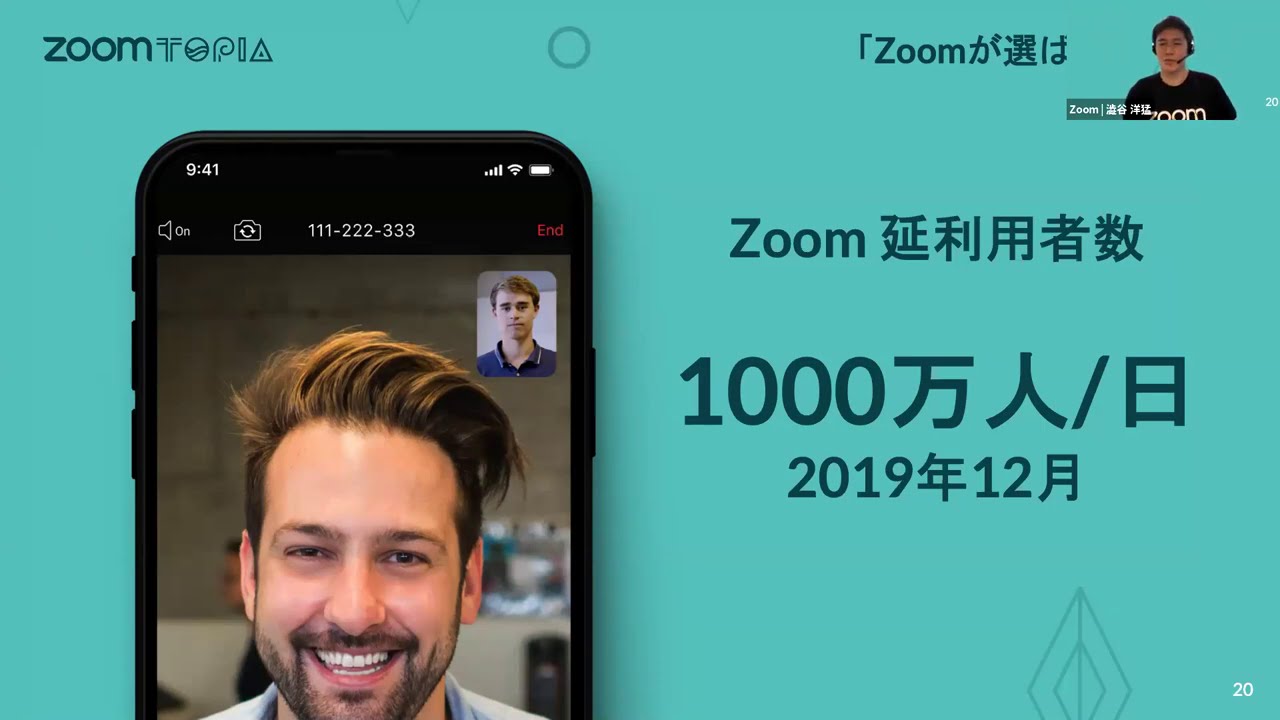 Zoomtopia Japan Session2020　Zoomが選ばれる理由について