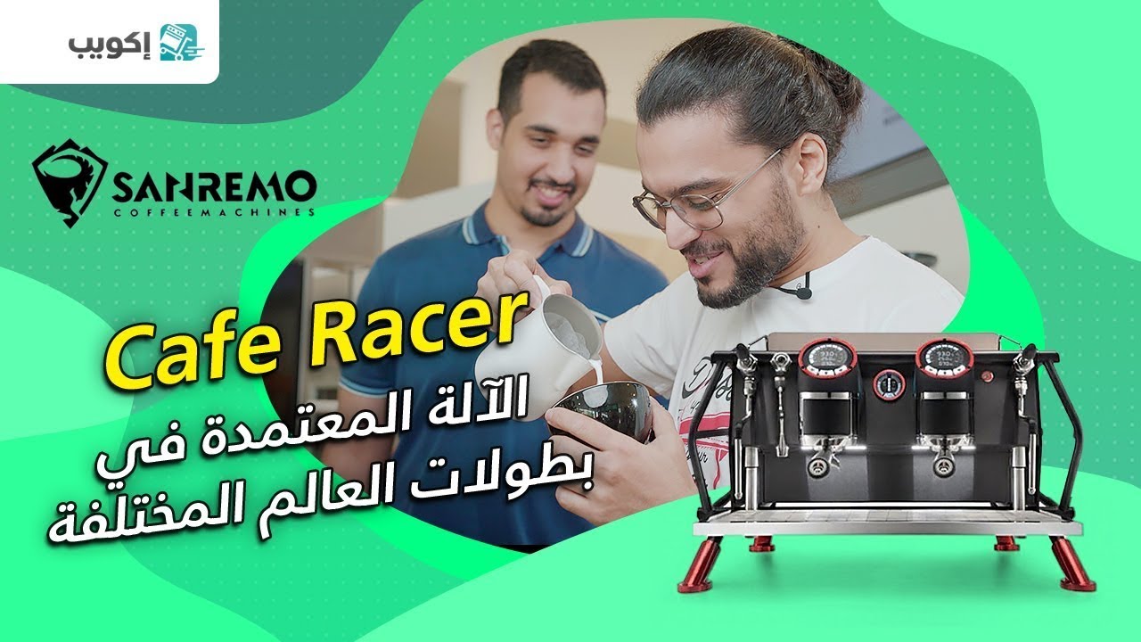 آلة الإسبريسو المعتمدة في بطولات العالم - Cafe Racer