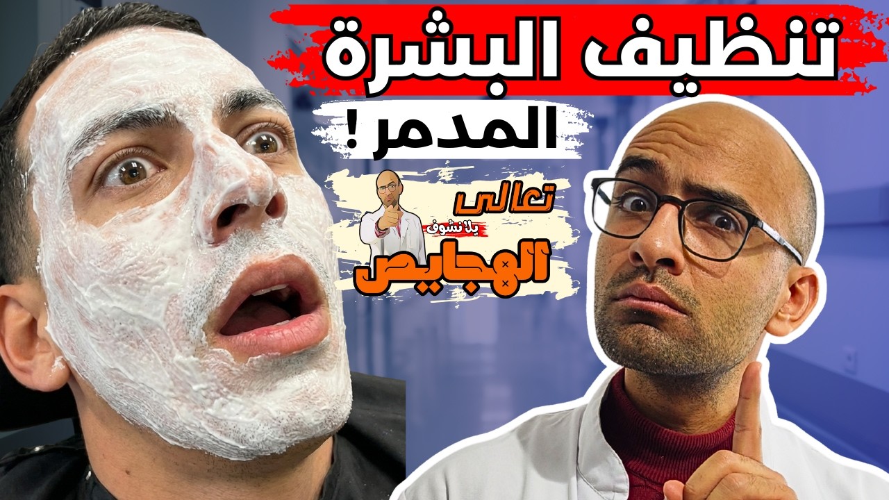 دكتور جلدية يرد على فيديوهات التيك توك للعناية بالبشرة | تعالى يلا نشوف الهجايص