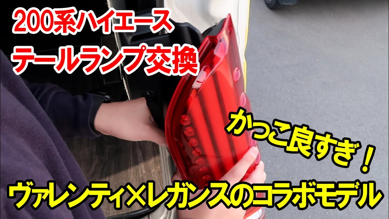 【ハイエース】テールランプの交換は驚くほど簡単！