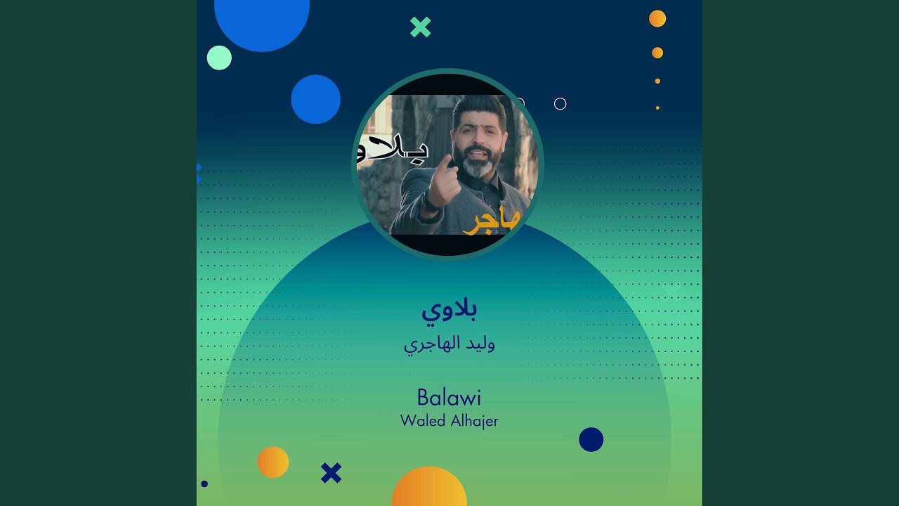 وليد الهاجري بلاوي