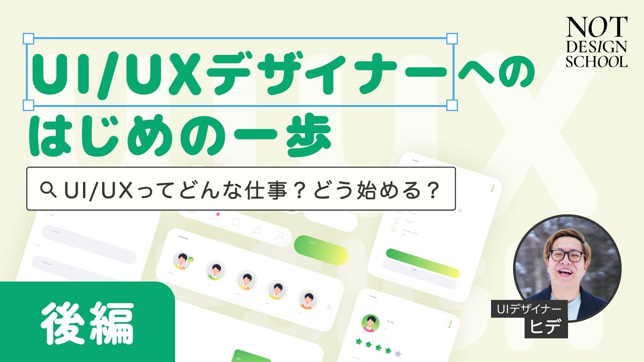 【UI/UXデザイナーにはどうやってなるの？】UI/UXデザイナーへのはじめの一歩【後編】