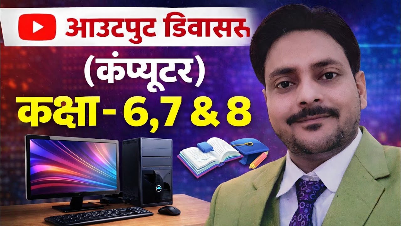 आउटपुट डिवाइस (कंप्यूटर ) महत्त्वपूर्ण तथ्य