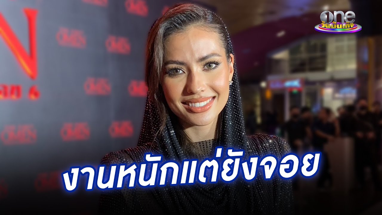 “แอนโทเนีย”  งานหนักแต่ยังสนุก | ประเด็นร้อน2024