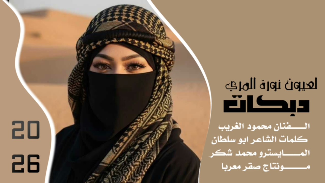 دبكات طناخه لعيون نورة المري الفنان محمود الغريب كلمات الشاعر ابو سلطان المايسترو محمد شكر 2026