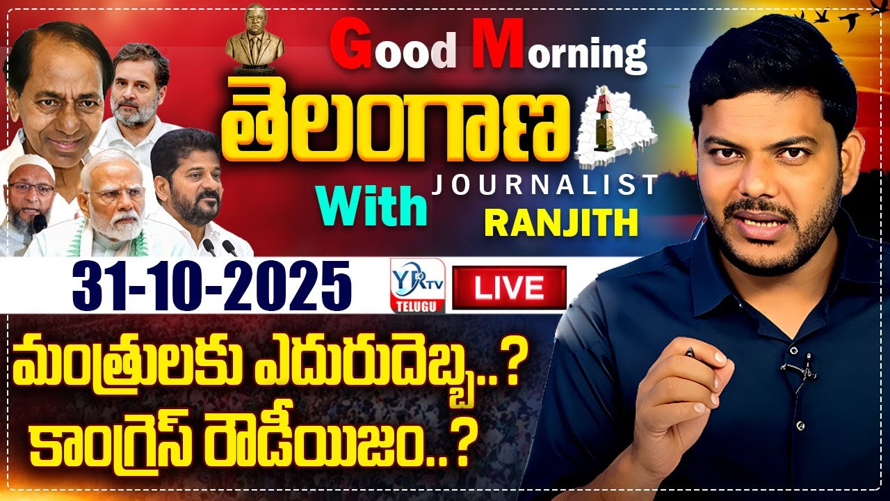 🔴LIVE: Good Morning Telangana With Journalist Ranjith | Today News Paper 31-10-2025 | YR TV TELUGU
