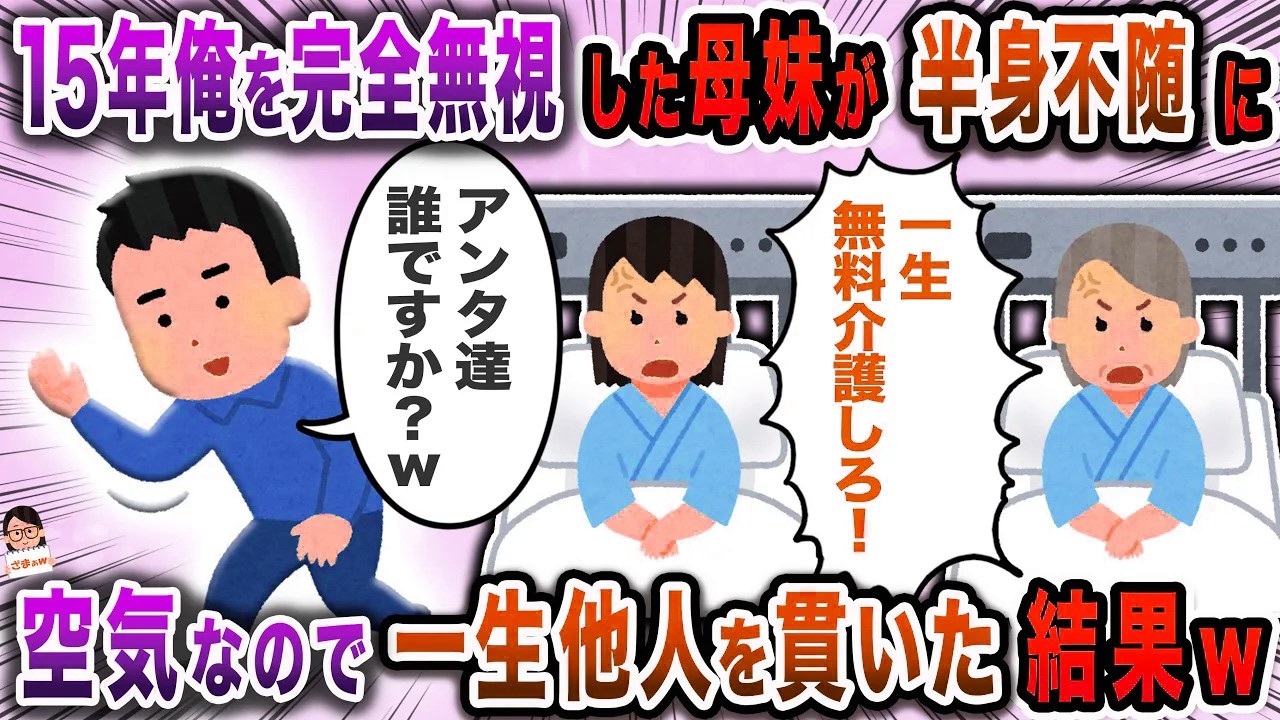 １５年という長い間俺を無視してきた母と妹→今すぐ介護しろと上から目線で…【スカッと】【伝説のスレ】