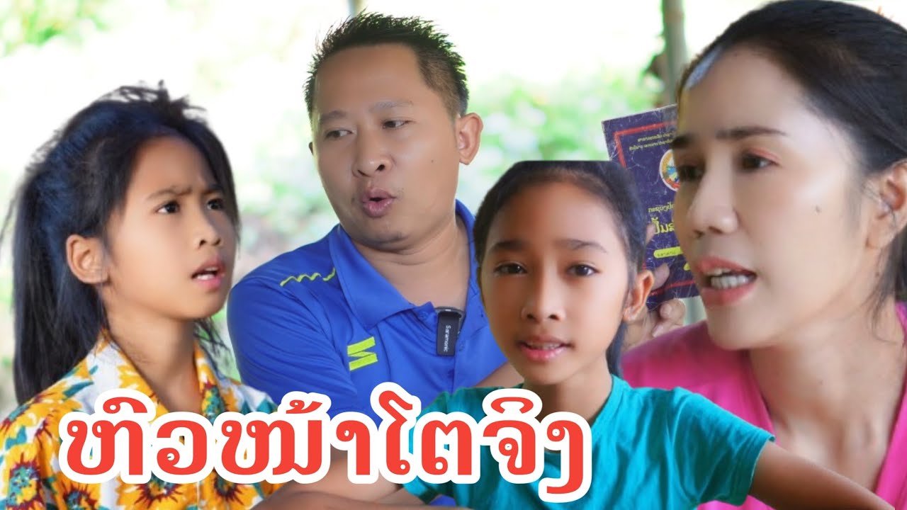 หัวหน้าตัวจริง ຫົວໜ້າໂຕຈິງ
