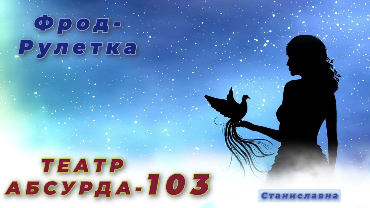 СТАНИСЛАВНА. Фрод-Рулетка. Театр абсурда 103| Евген Кравцов Владимирович