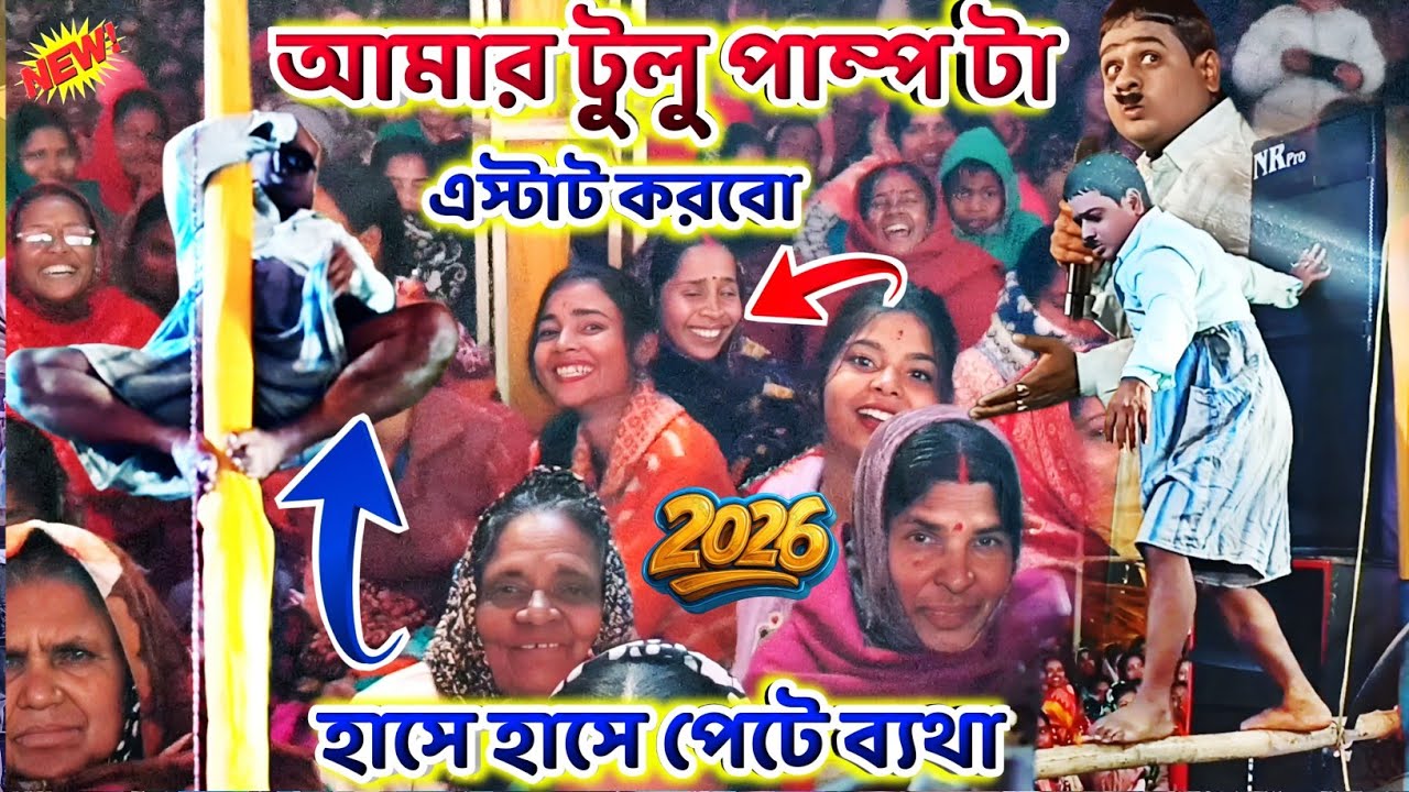 আমার টুলু পাম্প টা এস্টাট করবো🤣 Kalachand Fakachand Comedy Video || Kalachand Fakachand Night 2026