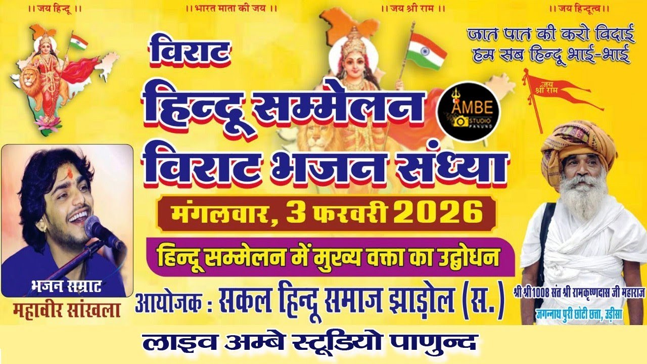 🔴 विराट हिंदू सम्मेलन व विशाल भजन संध्या महावीर सांखला | झाड़ोल लाइव | Mahaveer Sankhala Jhadol Live