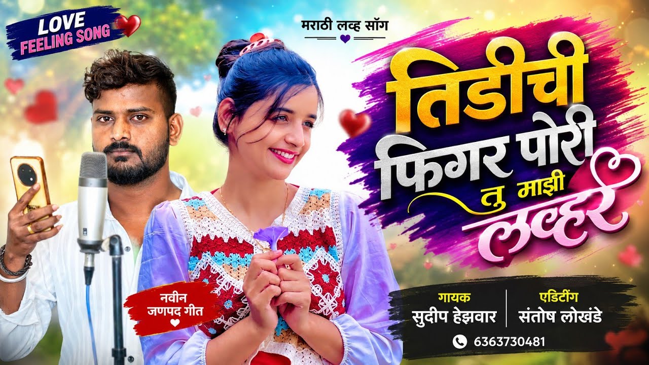 New^Love^marathi^song^dj^Janapada^Love^feeling^marathi^song  ❤️‍🔥🥀तींडीची पीगर पोरी तू माजि लवर💔🌹