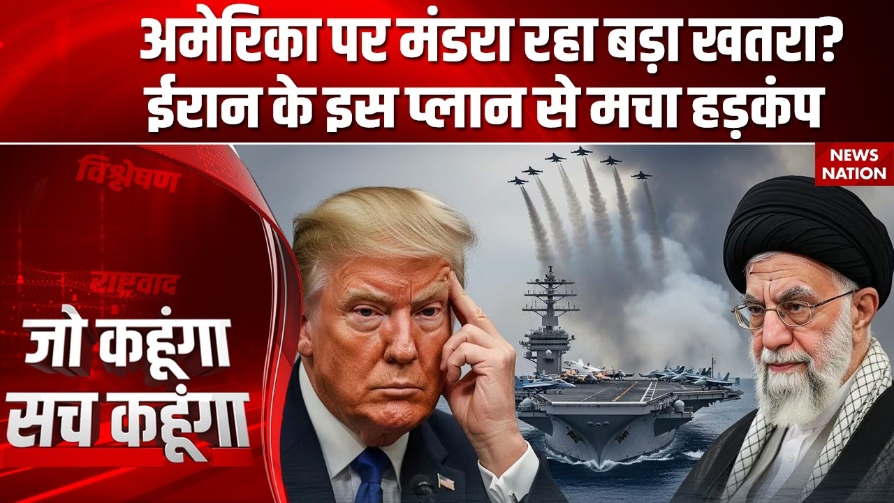 Iran US War Update: अमेरिका पर मंडरा रहा बड़ा खतरा? ईरान के इस प्लान से मचा हड़कंप | Nuclear War