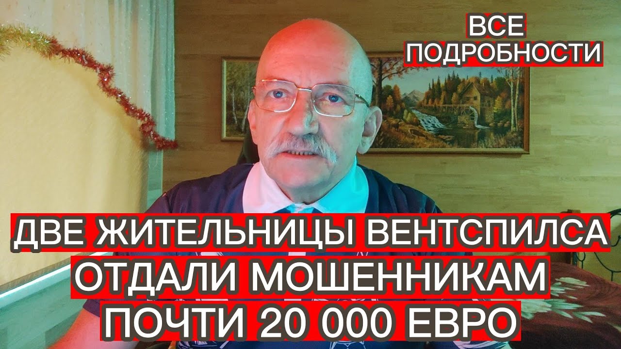 ДВЕ ЖИТЕЛЬНИЦЫ ВЕНТСПИЛСА ОТДАЛИ МОШЕННИКАМ ПОЧТИ 20 000 ЕВРО