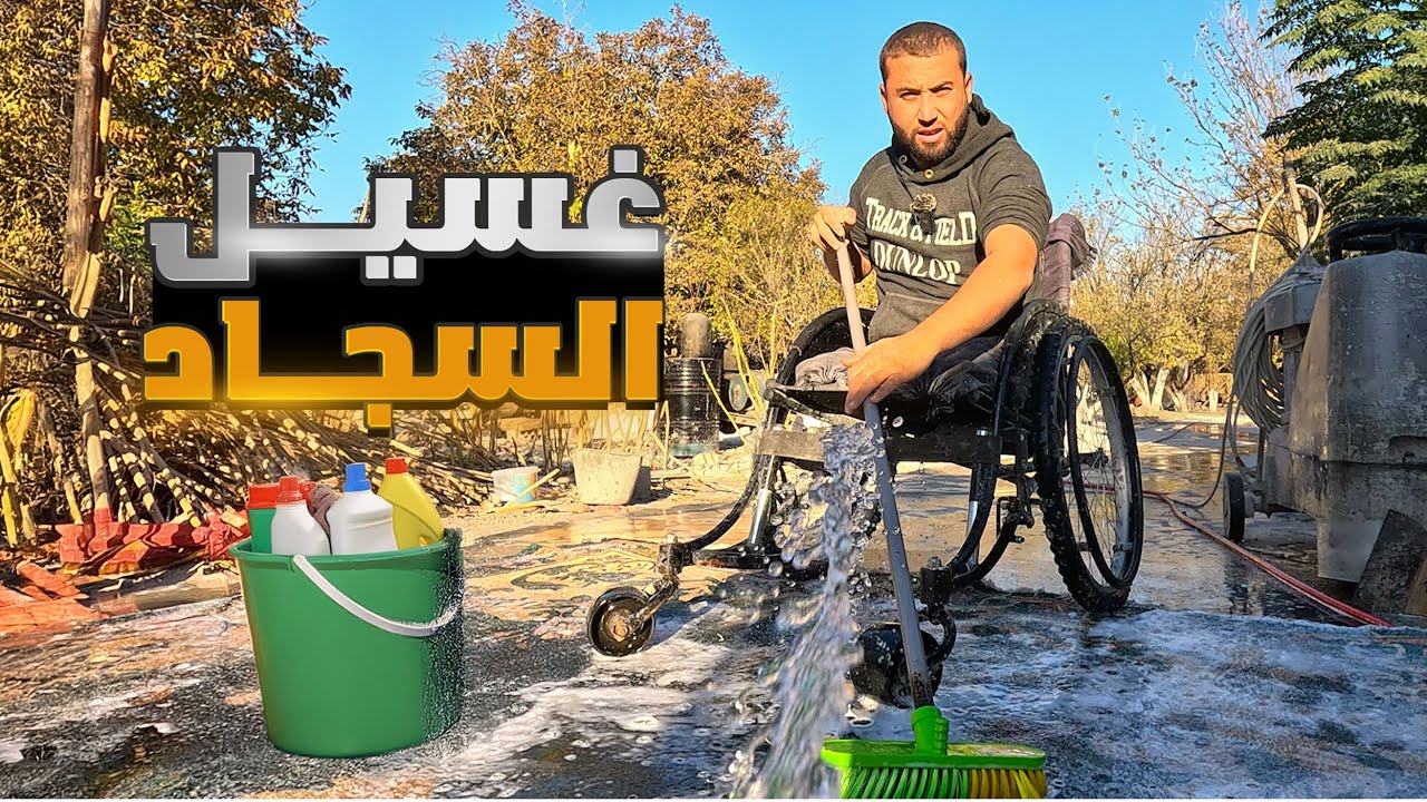 امي قررت تغسل السجاد انا وابي كنا الضحية بسبب غلطتي , هل انتهينا من بلاط البستان ؟؟