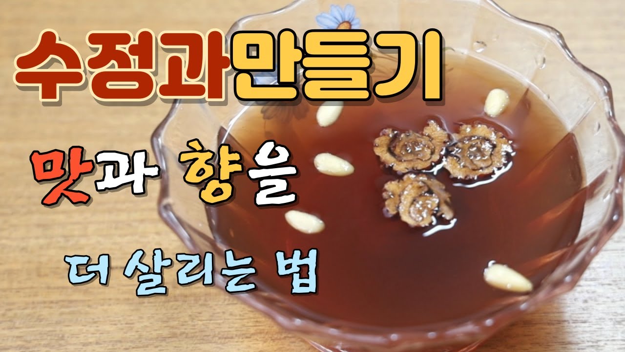 수정과 만들기 향과 맛을 더욱 살리는 레시피  Sujeonggwa
