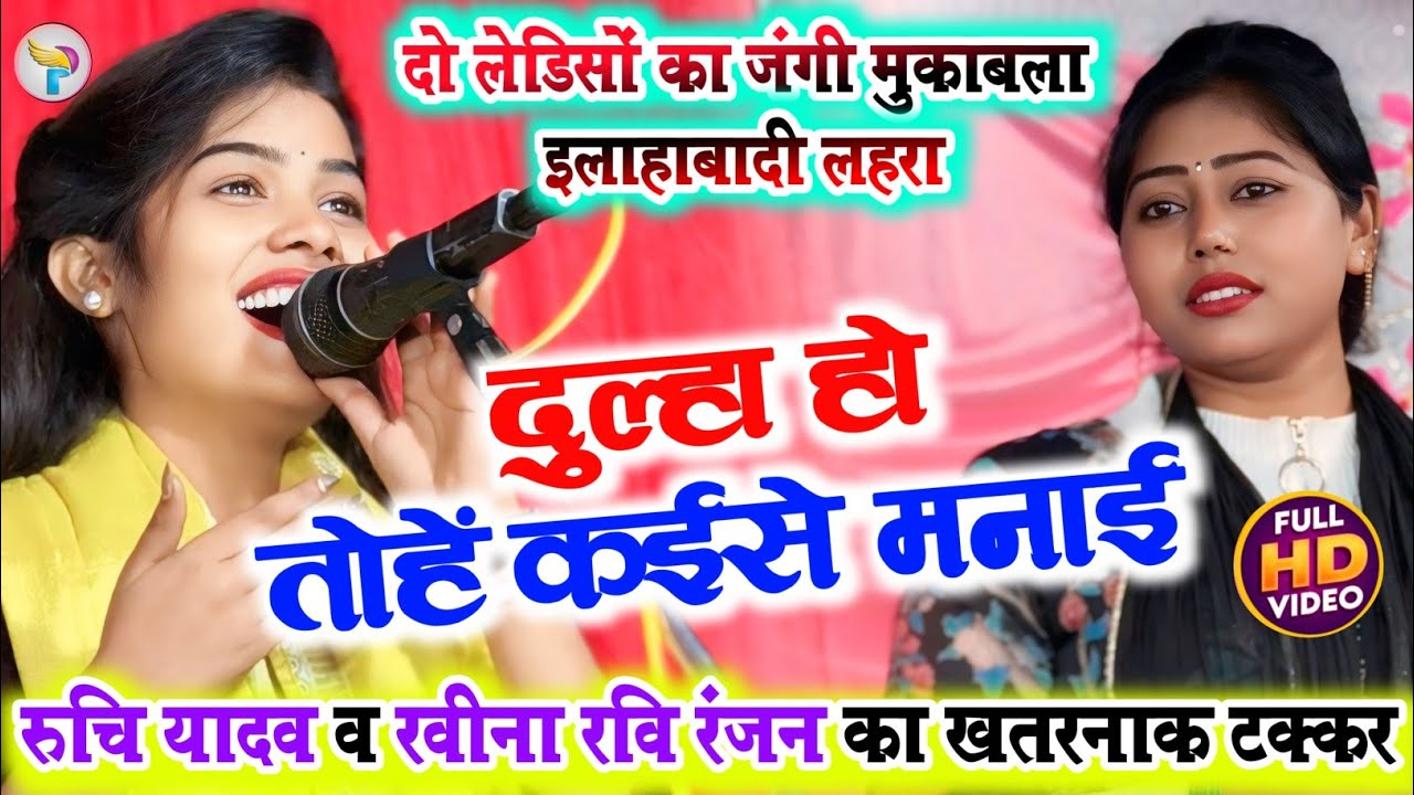 दुल्हा हो तोहें कईसे मनाई #रुचि_यादव और #रवीना_रवि_रंजन का खतरनाक टक्कर देख गाजीपुर में #बवाल मचा!!