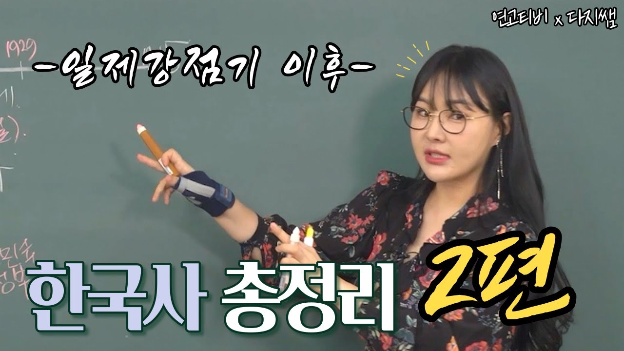 🔥한방에 정리하는 한국사 근현대사 - 일제강점기 이후 /part2🔥